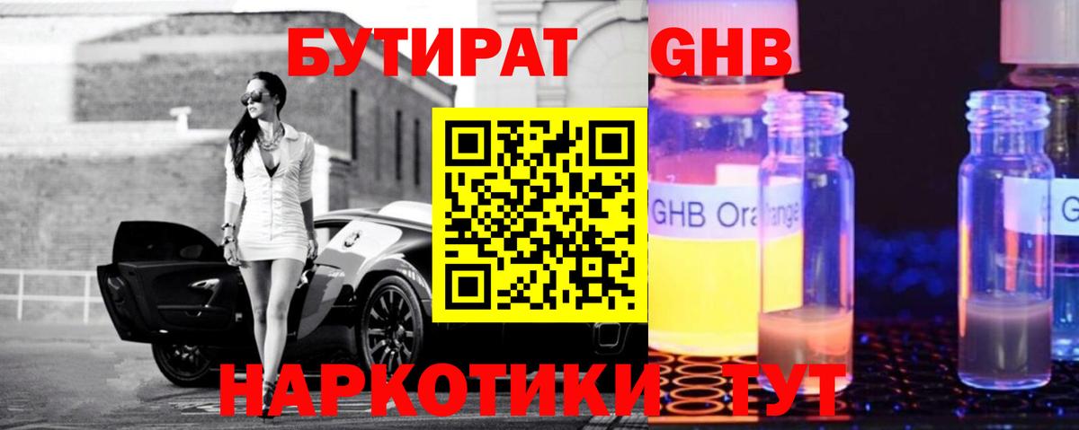 БУТИРАТ BDO  Бутират  Десногорск 