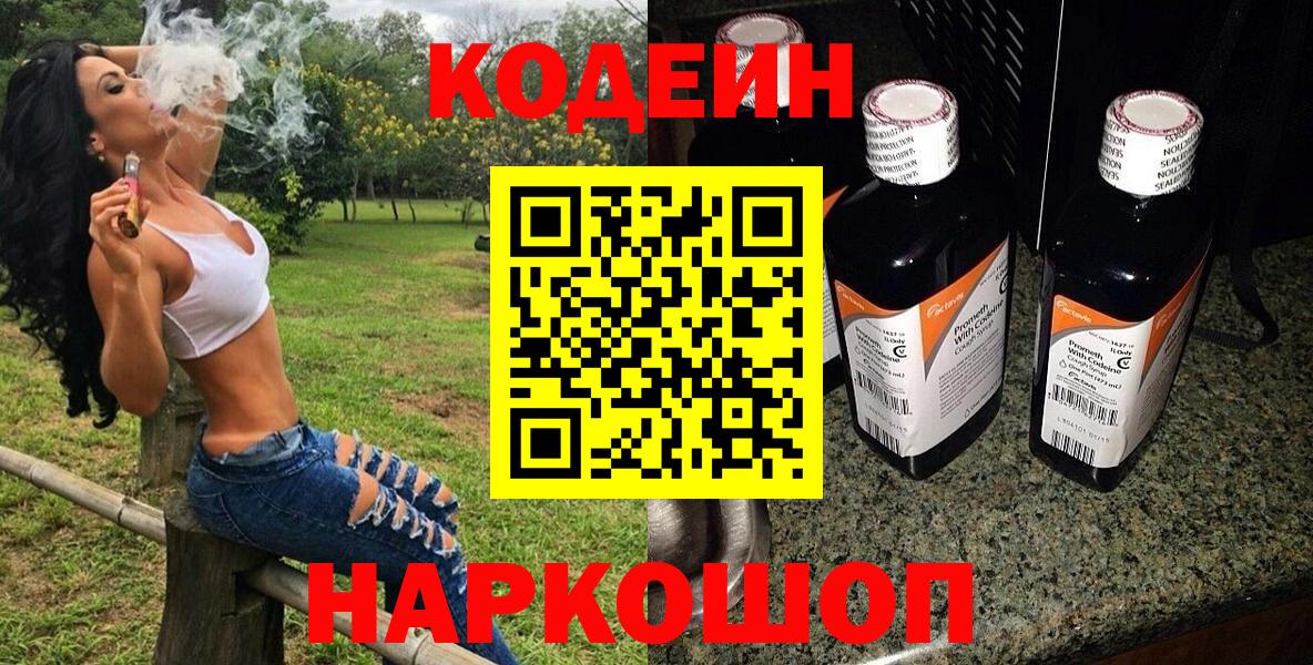 Кодеин Purple Drank  Вход с VPN  Десногорск 