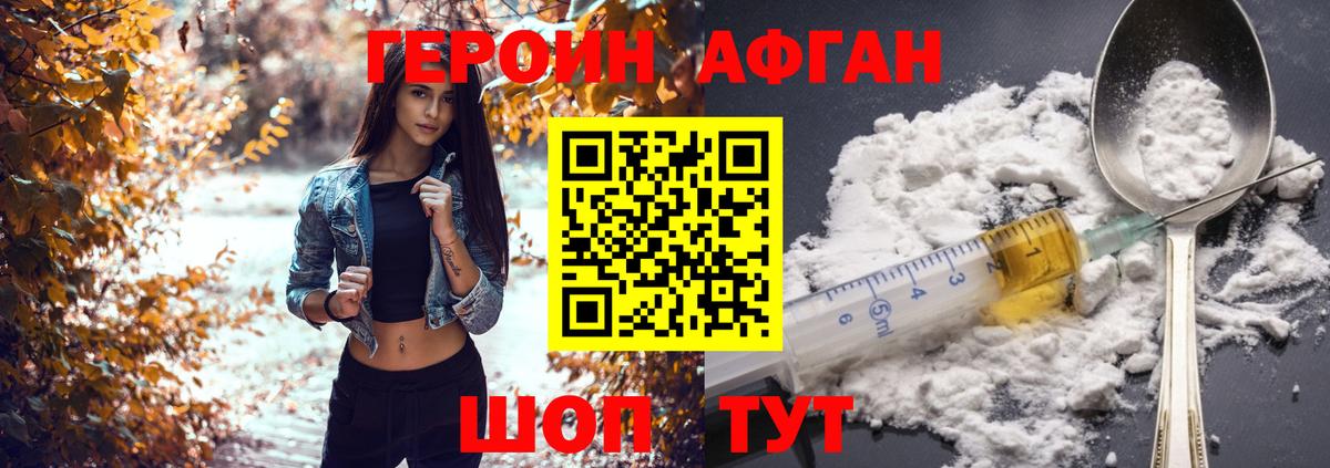 Героин Афган Десногорск